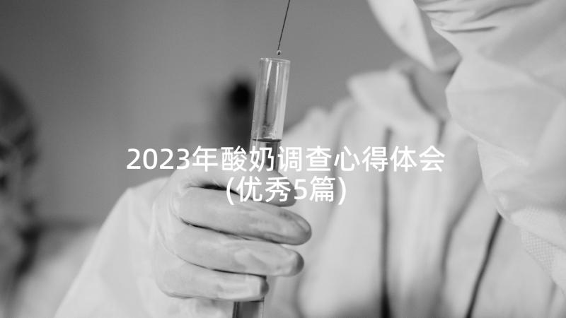 2023年酸奶调查心得体会(优秀5篇)