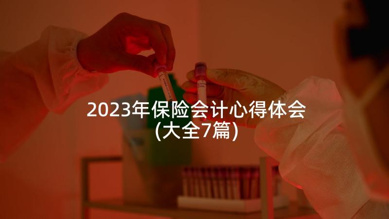 2023年保险会计心得体会(大全7篇)