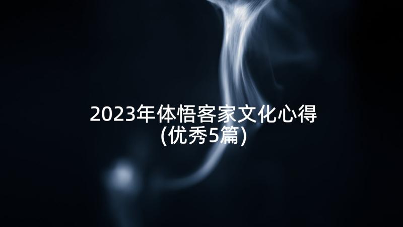 2023年体悟客家文化心得(优秀5篇)
