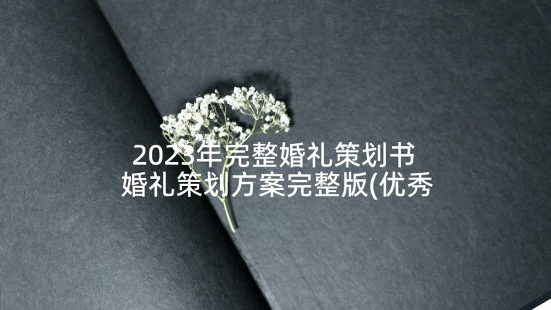 2023年完整婚礼策划书 婚礼策划方案完整版(优秀5篇)
