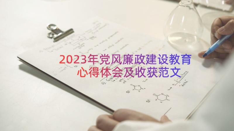 2023年党风廉政建设教育心得体会及收获范文（13篇）