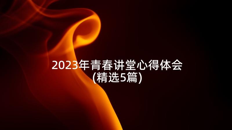 2023年青春讲堂心得体会(精选5篇)