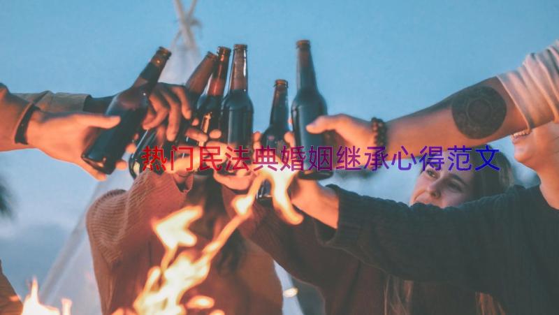 热门民法典婚姻继承心得范文（13篇）