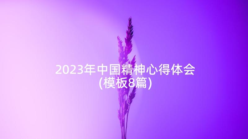 2023年中国精神心得体会(模板8篇)