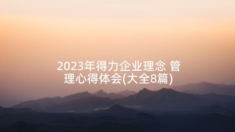 2023年得力企业理念 管理心得体会(大全8篇)