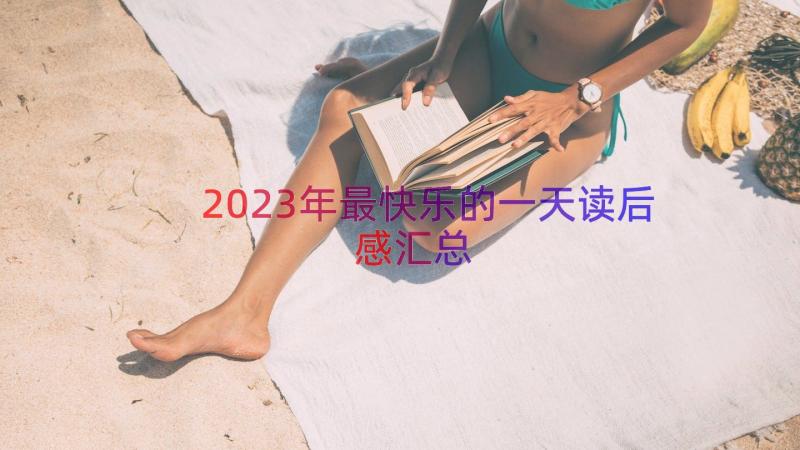 2023年最快乐的一天读后感（汇总14篇）