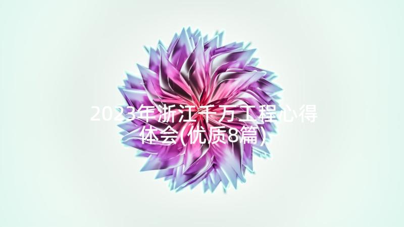 2023年浙江千万工程心得体会(优质8篇)