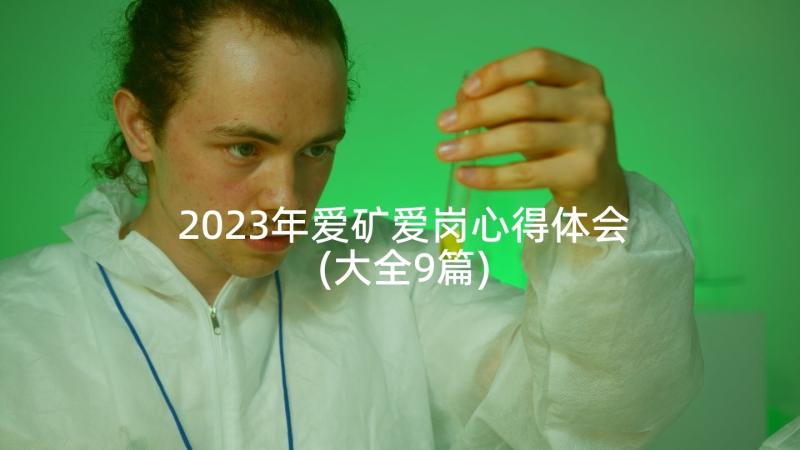 2023年爱矿爱岗心得体会(大全9篇)