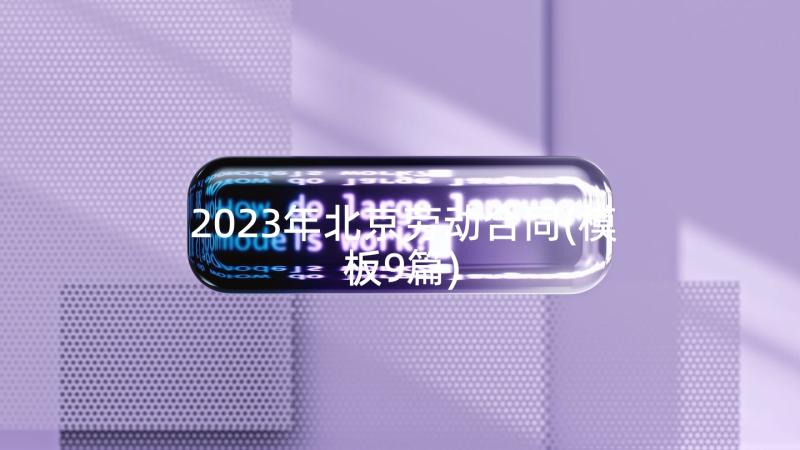 2023年北京劳动合同(模板9篇)