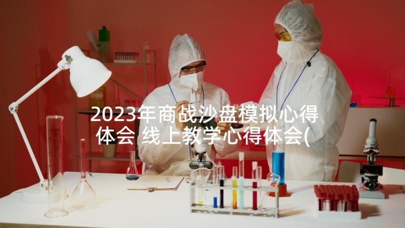 2023年商战沙盘模拟心得体会 线上教学心得体会(通用9篇)