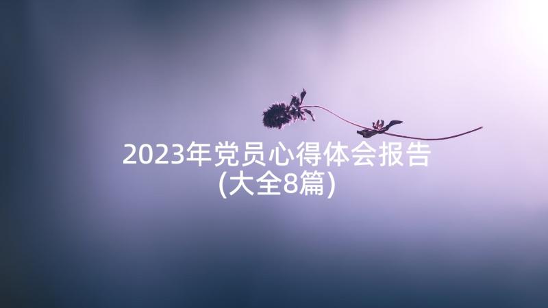 2023年党员心得体会报告(大全8篇)