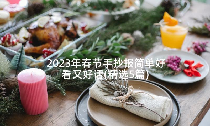 2023年春节手抄报简单好看又好话(精选5篇)