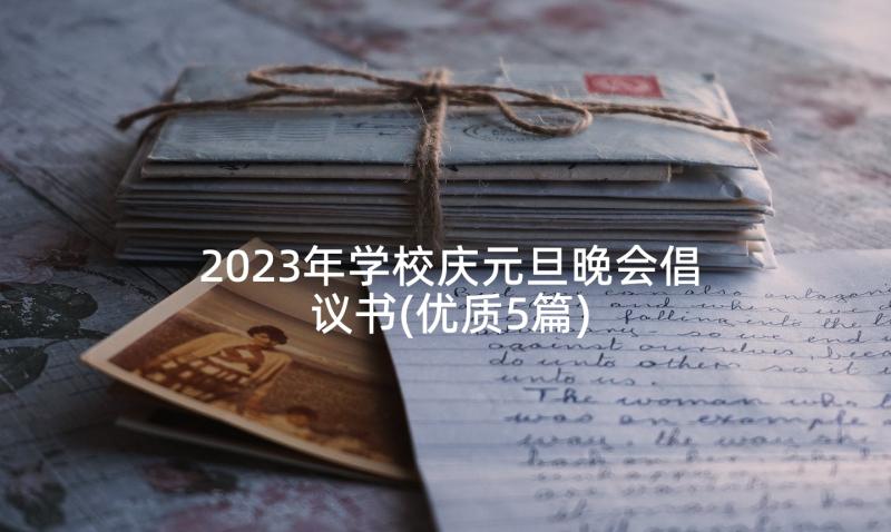 2023年学校庆元旦晚会倡议书(优质5篇)