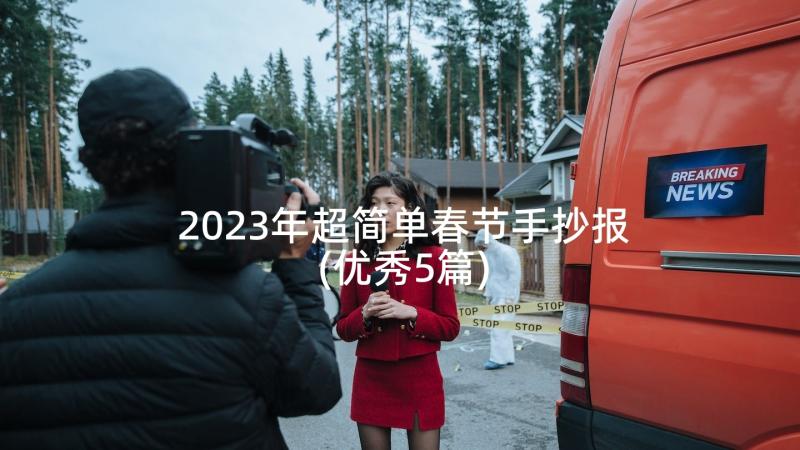 2023年超简单春节手抄报(优秀5篇)