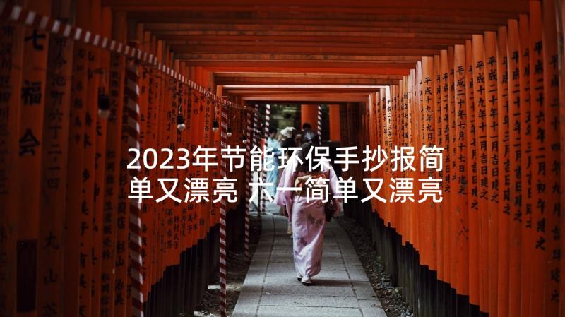 2023年节能环保手抄报简单又漂亮 六一简单又漂亮手抄报(通用9篇)