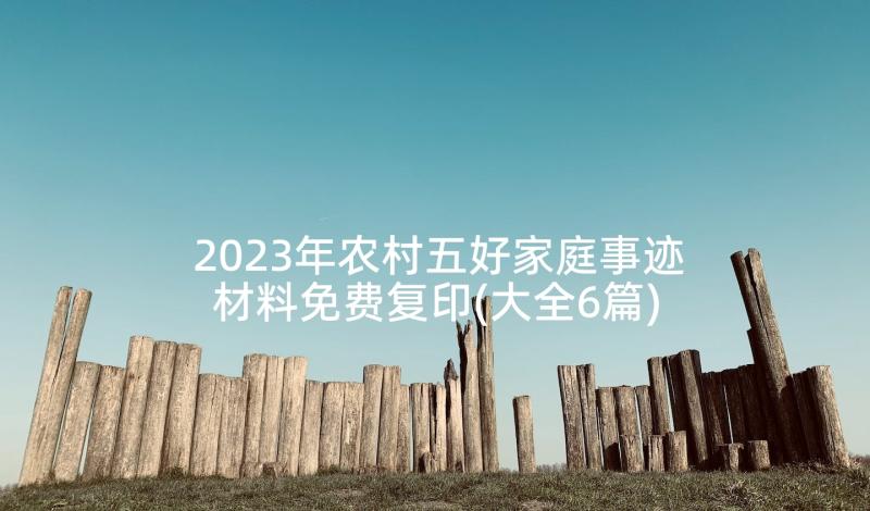 2023年农村五好家庭事迹材料免费复印(大全6篇)