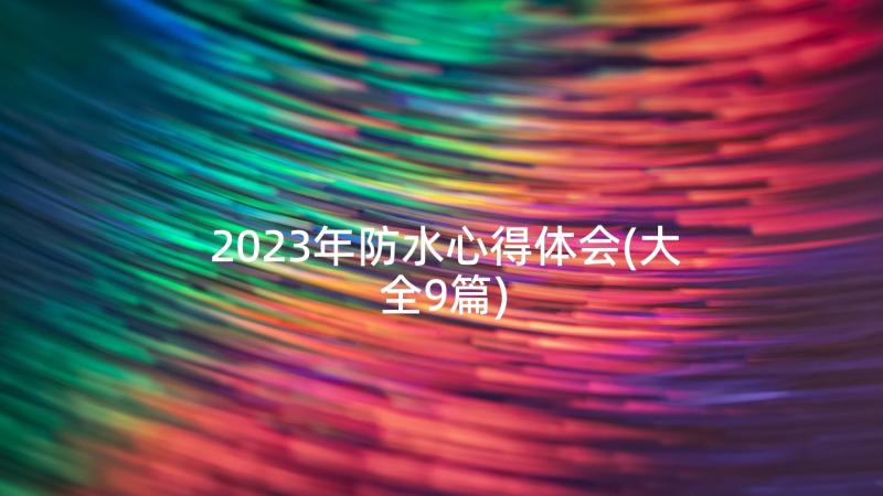 2023年防水心得体会(大全9篇)