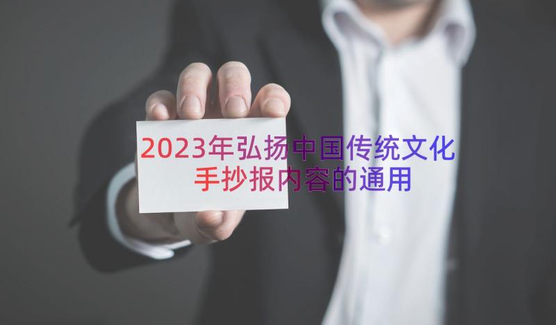 2023年弘扬中国传统文化手抄报内容的（通用16篇）