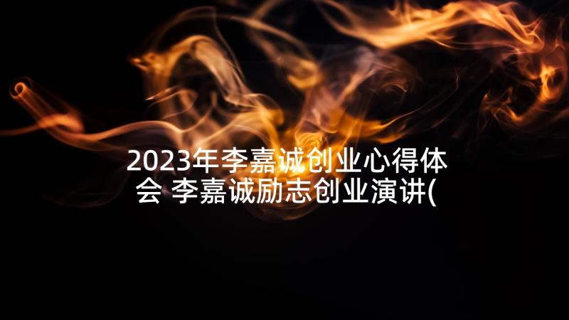 2023年李嘉诚创业心得体会 李嘉诚励志创业演讲(优秀6篇)