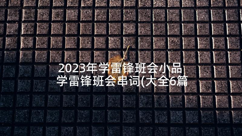 2023年学雷锋班会小品 学雷锋班会串词(大全6篇)