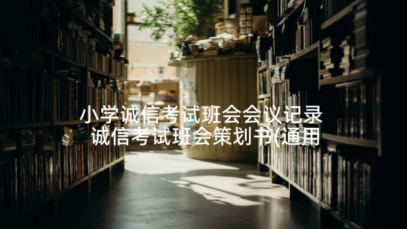 小学诚信考试班会会议记录 诚信考试班会策划书(通用10篇)