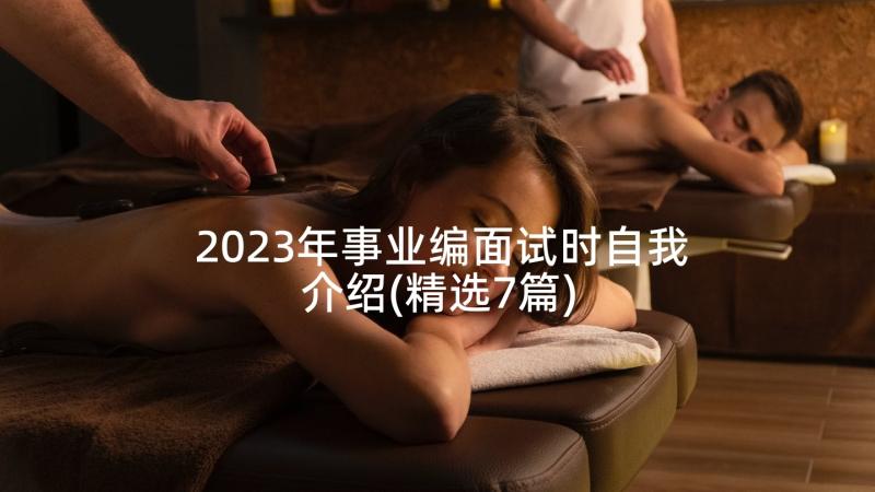 2023年事业编面试时自我介绍(精选7篇)
