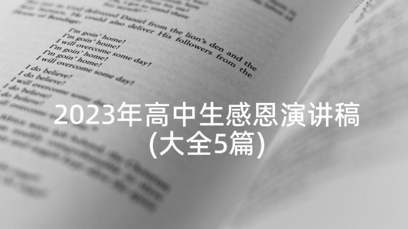 2023年高中生感恩演讲稿(大全5篇)