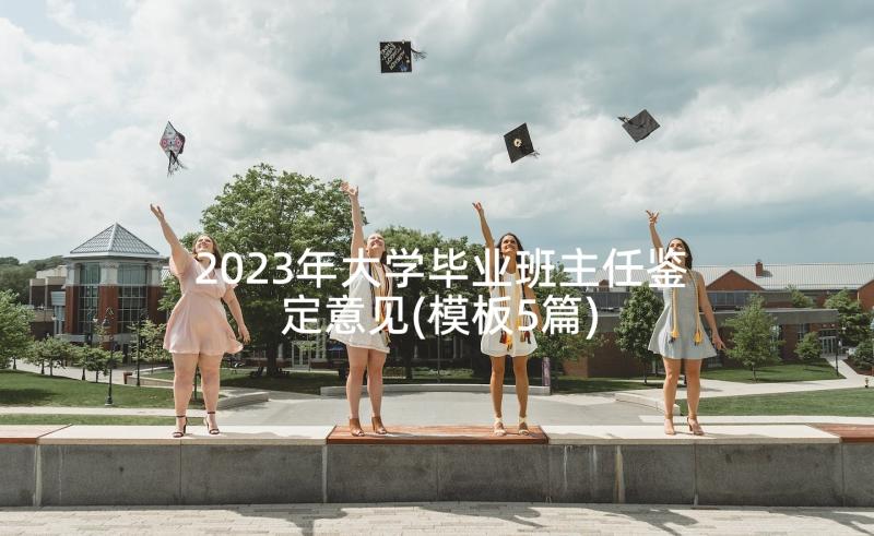 2023年大学毕业班主任鉴定意见(模板5篇)