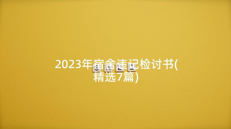 2023年宿舍违记检讨书(精选7篇)