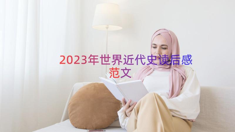 2023年世界近代史读后感范文（14篇）