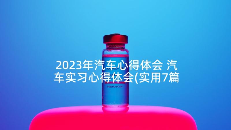 2023年汽车心得体会 汽车实习心得体会(实用7篇)