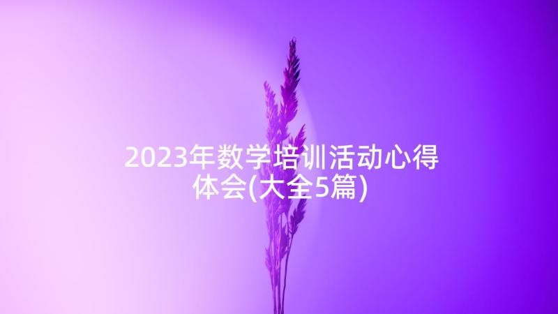 2023年数学培训活动心得体会(大全5篇)