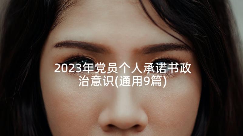 2023年党员个人承诺书政治意识(通用9篇)