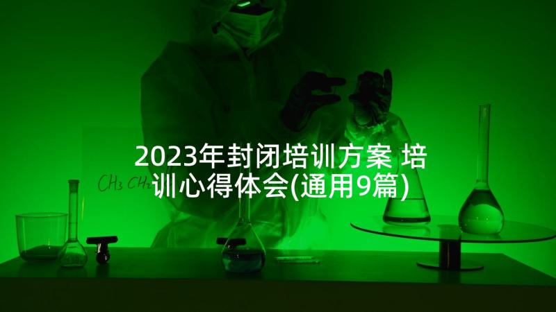 2023年封闭培训方案 培训心得体会(通用9篇)