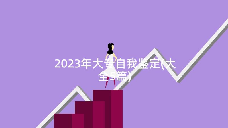 2023年大专自我鉴定(大全5篇)