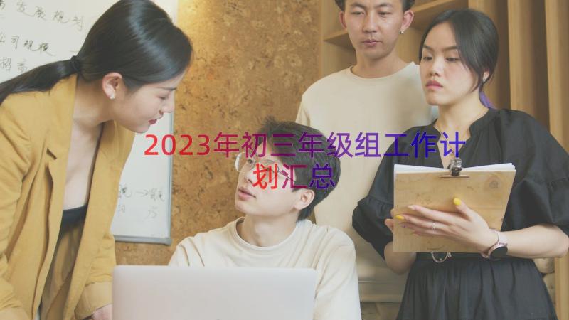 2023年初三年级组工作计划（汇总18篇）
