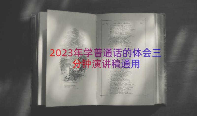 2023年学普通话的体会三分钟演讲稿（通用15篇）