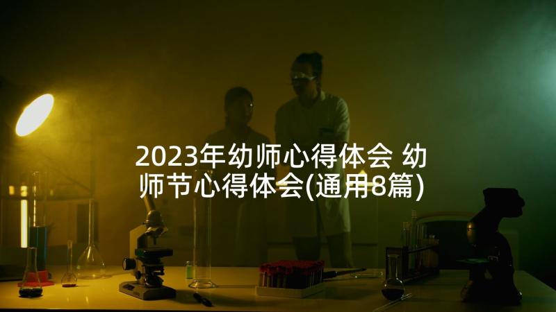 2023年幼师心得体会 幼师节心得体会(通用8篇)
