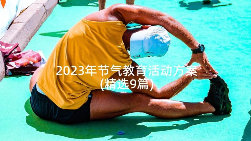 2023年节气教育活动方案(精选9篇)