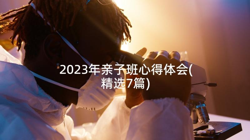 2023年亲子班心得体会(精选7篇)