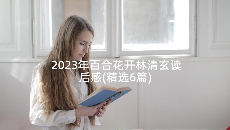2023年百合花开林清玄读后感(精选6篇)