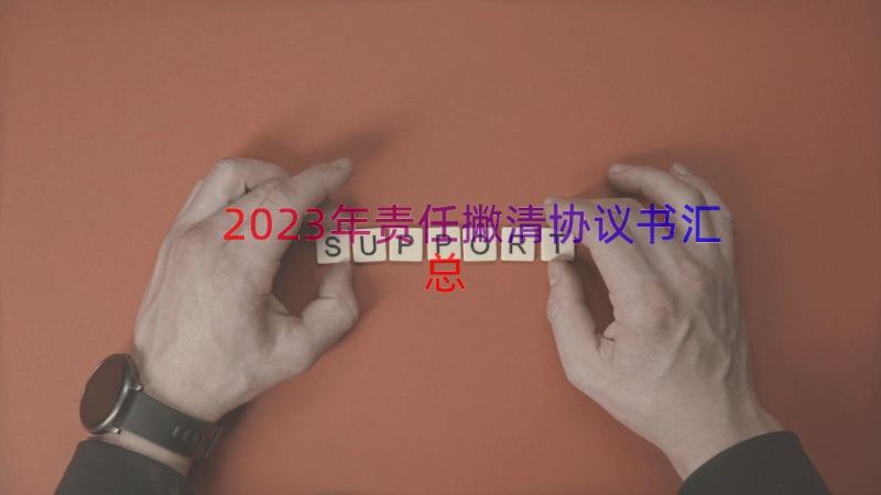 2023年责任撇清协议书（汇总18篇）