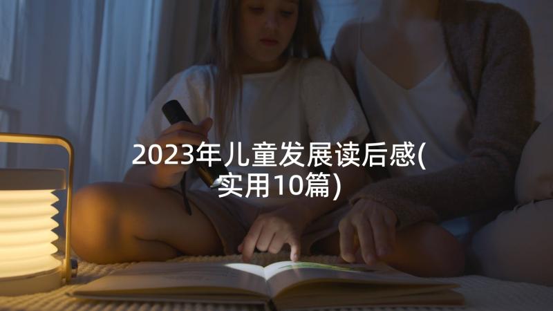 2023年儿童发展读后感(实用10篇)