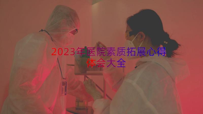 2023年医院素质拓展心得体会大全（13篇）