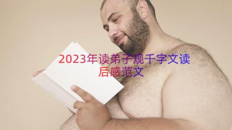 2023年读弟子规千字文读后感范文（18篇）