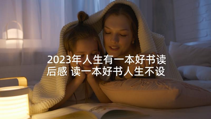 2023年人生有一本好书读后感 读一本好书人生不设限读后感(实用5篇)