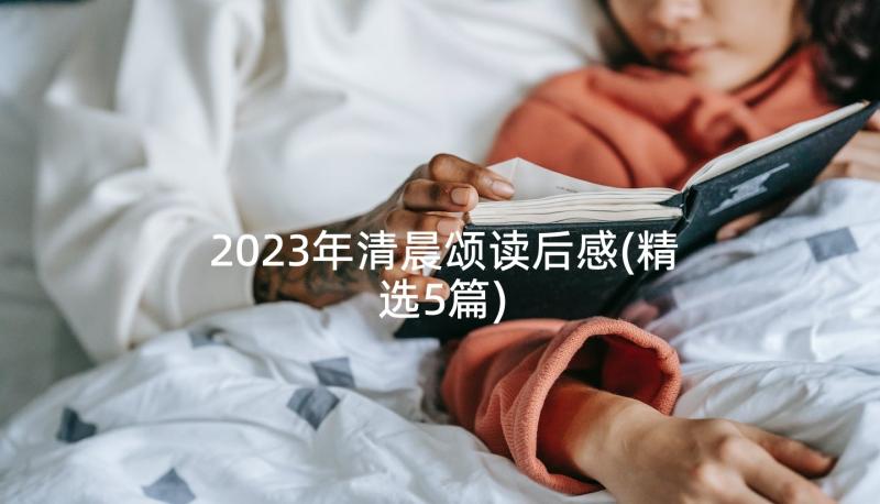 2023年清晨颂读后感(精选5篇)