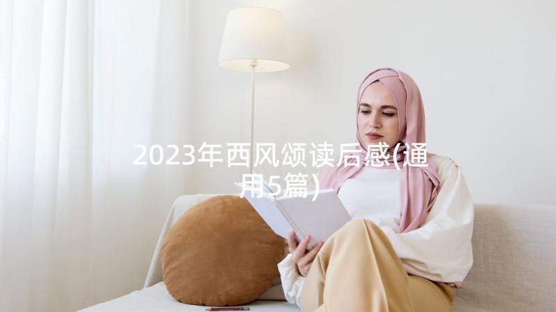 2023年西风颂读后感(通用5篇)