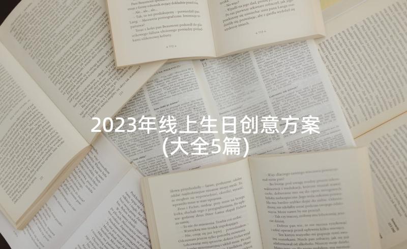 2023年线上生日创意方案(大全5篇)