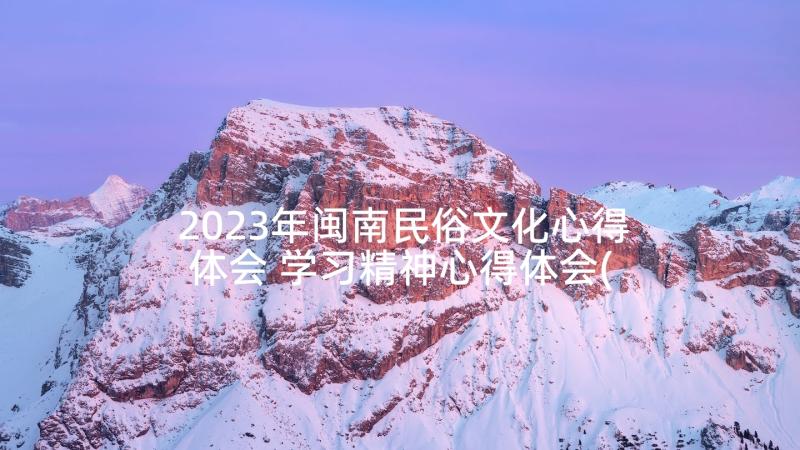 2023年闽南民俗文化心得体会 学习精神心得体会(通用9篇)